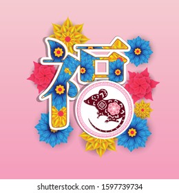 Happy chinese new year 2020 with colorful flower year of the rat. (Chinese translation : Happy)
