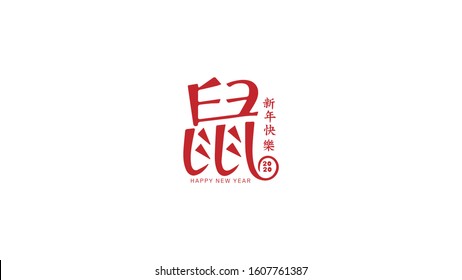 Happy chinese new year 2020 logo design using chinese character that translated as : happy new year (small character) and rat (big character). Red color