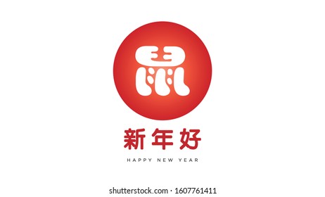 Happy happy chinese new year 2020 text in using chinese character that translated in english as rat, and happy New year . vector logo