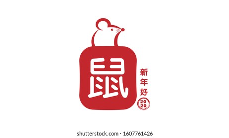 Happy chinese new year 2020 logo design using chinese character that translated as : rat. and happy new year.