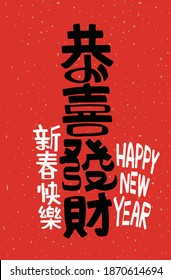  Happy chinese new year 2020 greeting with chinese calligraphy. in english translated : to become rich or to make money, or wishing you to be prosperous in the coming year