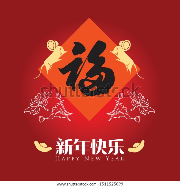 Happy Chinese New Year 2020 2032 Stock Vector Royalty Free 1511525099