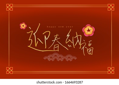 Happy Chinese New Year 2021, May you welcome happiness with the spring. Translation: Chinese Happy New Year