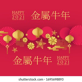 Happy Chinese new Year 2021! The year of the metal ox. (Chinese traditional text means: year of the ox). Holiday greetings with paper lanterns and flowers.