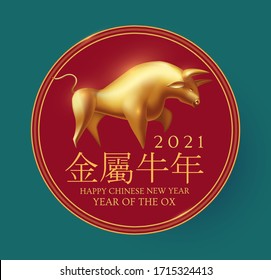 Happy Chinese new Year 2021! The year of the metal ox. (Chinese traditional text means: year of the ox). Holiday greetings with realistic 3D metal golden ox character.