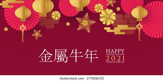 Happy Chinese new Year 2021! The year of the metal ox. (Chinese traditional text means: year of the ox). Holiday greetings with paper lanterns and flowers.
