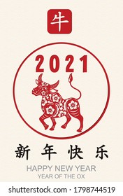 Happy Chinese New Year 2021 year of the ox , cow. Chinese translation:Happy chinese new year , wealthy. Zodiac sign for invitation, banners, posters, greetings card, calendar