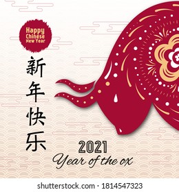 Happy Chinese New Year 2021 greeting card with ox - Chinese zodiac symbol and clouds, flowers for holiday card, invitation, party, banner, party poster, flyer. Chinese text - Happy new year