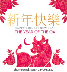 Happy Chinese New Year, 2021 the year of the Ox. Papercut design with bull characte and flowers. Chinese text means "The year of the ox".