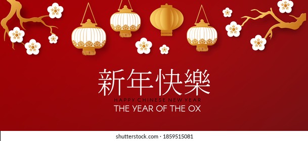 Happy Chinese New Year. 2021 the Year of the Ox. Asian holiday design with shining lanterns and flowers. Chinese text means: the year of the ox.