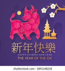 Happy Chinese New Year, 2021 the year of the Ox. Papercut design with bull character, cherry blossom, fan. pagoda, mountains and flowers. Chinese text means "The year of the ox".
