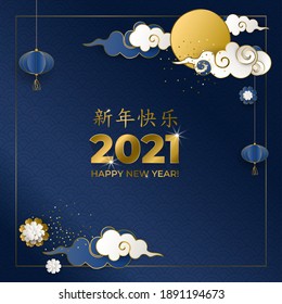 Happy Chinese New Year 2021. Greeting card with clouds, lanterns, flowers on blue background. Asian patterns. Characters is translated as Happy New Year. Paper style. Vector illustration.