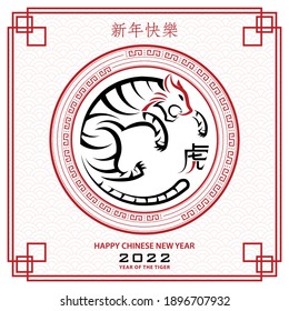 Happy chinese new year 2022, Tiger Zodiac sign on red paper cut art and craft style and white color background with red frame (Chinese Translation : happy new year 2022, year of the Tiger)