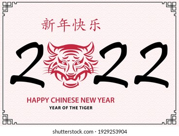 Happy chinese new year 2022, Tiger Zodiac sign on red paper cut art and craft style and white color background with red frame (Chinese Translation : happy new year 2022, year of the Tiger)