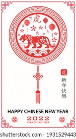 Happy chinese new year 2022, Tiger Zodiac sign on red paper cut art and craft style and white color background with red frame (Chinese Translation : happy new year 2022, year of the Tiger)