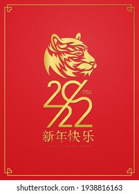 Happy chinesisch neues Jahr 2022 mit goldenem Kopf Tiger Zodiac Schild auf rotem chinesischem Kulturtexturhintergrund. Minimalistische trendige Vektorgrafik für Kalender, Karte. Kalligraphieübersetzung: Frohes neues Jahr.