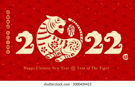 Happy Chinese New Year 2022. Year of the tiger. Traditional oriental paper graphic cut art. Translation - (title) 2022 Lunar calendar year of the tiger (stamp) tiger, good fortune