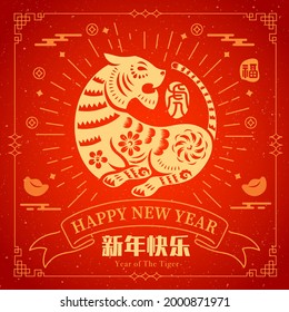 Happy Chinese New Year 2022. Year of the tiger. Traditional oriental paper graphic cut art. Translation - (title) Happy New Year (stamp) tiger, good fortune
