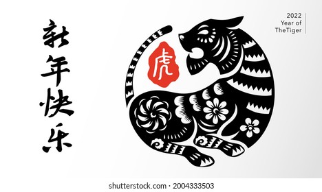 Happy Chinese New Year 2022. Year of the tiger. Traditional oriental paper graphic cut art. Translation - (title) Happy New Year (stamp) tiger