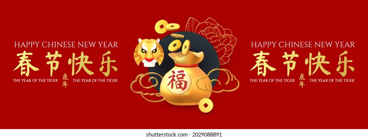 Happy Chinese New Year, 2022 the year of the Tiger. 3D realistic design with tiger head character, flowers, clouds and lucky bag. Chinese text means Happy Chinese New Year The year of the Tiger.