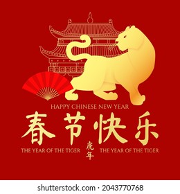 Happy Chinese New Year, 2022 the year of the Tiger. Papercut design with tiger character and pagoda, chinese temple. Chinese text means Happy Chinese New Year The year of the Tiger.