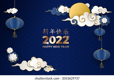 Happy Chinese New Year 2022. Greeting card with clouds, lanterns, flowers on blue background. Asian patterns. Characters is translated as Happy New Year. Paper style. Vector illustration.