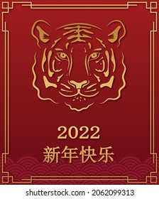 Happy chinese new year 2022, year of the Tiger. Gold paper cut tiger character and asian elements with craft style on red background. (Chinese Translation: Happy New Year)