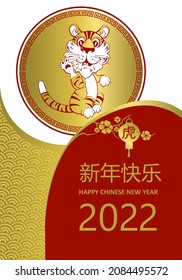 Happy Chinese New Year 2022 Zodiac Cartoon cute happy tiger with 2022 year words. Year of the Tiger with red and gold asian elements. Zodiac sign for greetings card, flyers, invitation, posters