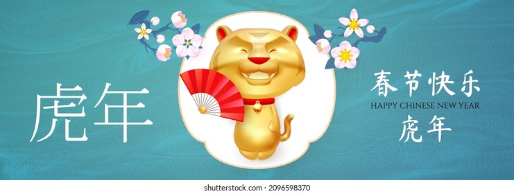 Happy Chinese New Year, 2022 the year of the Tiger. 3D Tiger characer and flowers. Chinese text means The year of the Tiger
