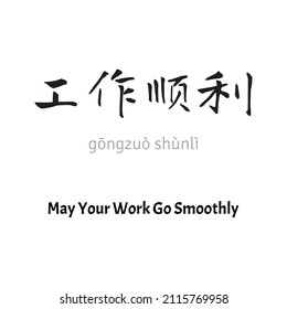 Happy chinese new year 2022 greeting text in chinese character calligraphy with the meaning Literal translation in english as : May Your Work Go Smoothly