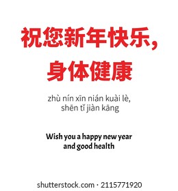 Happy chinese new year 2022 greeting text in chinese character calligraphy with the meaning Literal translation in english as : WISH YOU A HAPPY NEW YEAR AND GOOD HEALTH. vector file