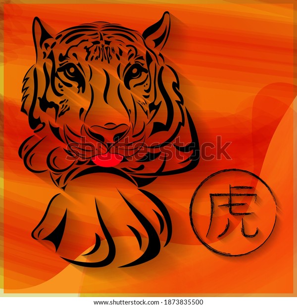 22年の寅年 中国の新年 漢字は虎を意味する 挨拶状 チラシ 招待状 ポスター パンフレット バナー カレンダー 背景 ソーシャルメディア用の干支 のベクター画像素材 ロイヤリティフリー