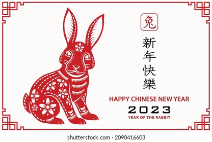 Happy Chinese new year 2023 Zodiac sign, year of the Rabbit, with red paper cut art and craft style on white color background with red frame (Translation : happy new year 2023, year of the Rabbit)