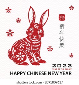 Happy Chinese new year 2023 Zodiac sign, year of the Rabbit, with red paper cut art and craft style on white color background with red frame (Translation : happy new year 2023, year of the Rabbit)