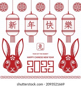 Happy Chinese new year 2023 Zodiac sign, year of the Rabbit, with red paper cut art and craft style on white color background with red frame (Translation : happy new year 2023, year of the Rabbit)