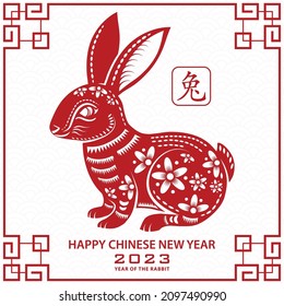 Happy Chinese new year 2023 Zodiac sign, year of the Rabbit, with red paper cut art and craft style on white color background with red frame (Translation : happy new year 2023, year of the Rabbit)