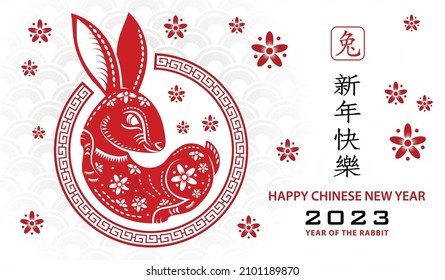 Happy Chinese new year 2023 Zodiac sign, year of the Rabbit, with red paper cut art and craft style on white color background with red frame (Translation : happy new year 2023, year of the Rabbit)