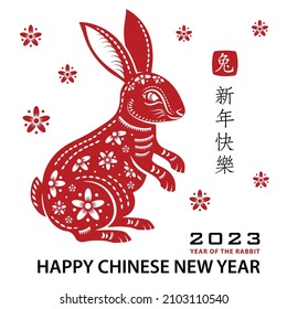 Happy Chinese new year 2023 Zodiac sign, year of the Rabbit, with red paper cut art and craft style on white color background with red frame (Translation : happy new year 2023, year of the Rabbit)