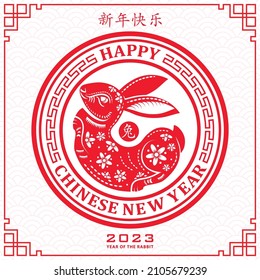 Happy Chinese new year 2023 Zodiac sign, year of the Rabbit, with red paper cut art and craft style on white color background with red frame (Translation : happy new year 2023, year of the Rabbit)