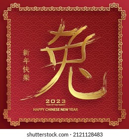 Happy Chinese New Year 2023 Rabbit Zodiac sign, with gold paper cut art and craft style on color background for greeting card, flyers, poster (Chinese Translation: happy New Year 2023, year of Rabbit)