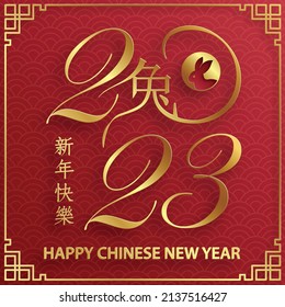 Happy Chinese New Year 2023 Rabbit Zodiac sign, with gold paper cut art and craft style on color background for greeting card, flyers, poster (Chinese Translation: happy New Year 2023, year of Rabbit)