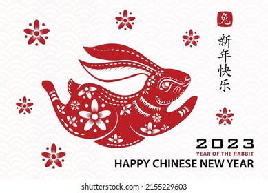 Happy Chinese new year 2023 Zodiac sign, year of the Rabbit, with red paper cut art and craft style on white color background with red frame (Translation : happy new year 2023, year of the Rabbit)