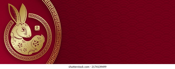 Happy Chinese New Year 2023 Rabbit Zodiac sign, with gold paper cut art and craft style on color background for greeting card, flyers, poster (Chinese Translation: happy New Year 2023, year of Rabbit)