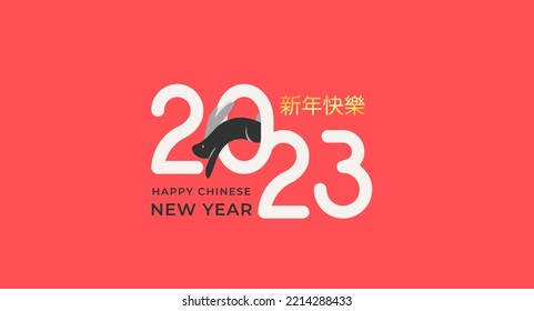 Happy Chinese New Year 2023, the year of the rabbit celebration poster illustration. Translation: "Happy New Year". Zodiac black bunny jumps from the number. Flat modern background design banner. 