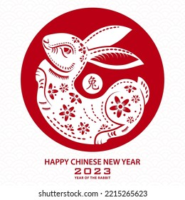 Happy Chinese new year 2023 Zodiac sign, year of the Rabbit, with red paper cut art and craft style on white color background with red frame (Translation : happy new year 2023, year of the Rabbit)