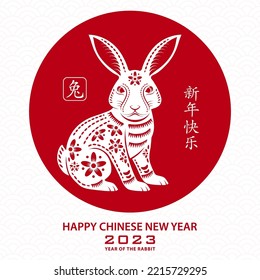 Happy Chinese new year 2023 Zodiac sign, year of the Rabbit, with red paper cut art and craft style on white color background with red frame (Translation : happy new year 2023, year of the Rabbit)