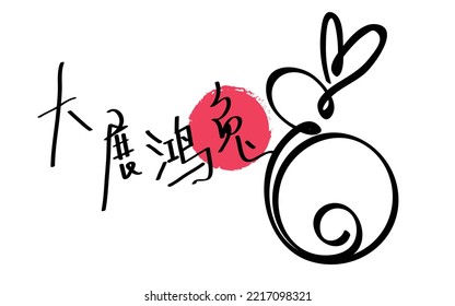 Happy Chinese new year 2023, the year of the rabbit zodiac. Hand drawn Simple minimalist Chinese zodiac of rabbit design.
Handwritten text "Good luck in the year of the rabbit". Vector illustration.