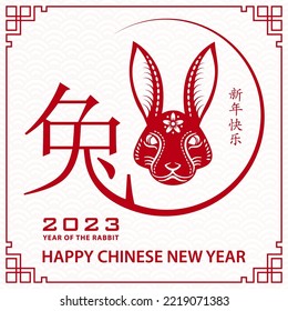 Happy Chinese new year 2023 Zodiac sign, year of the Rabbit, with red paper cut art and craft style on white color background with red frame (Translation : happy new year 2023, year of the Rabbit)