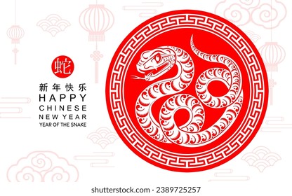 Happy chinese new year 2025 the snake zodiac sign with flower,lantern,asian elements red paper cut style on color background. ( Translation : happy new year 2025 year of the snake )
