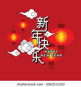 Happy Chinese new year background with lanterns and clouds. Chinese wording translation: Happy new year. Vector illustration